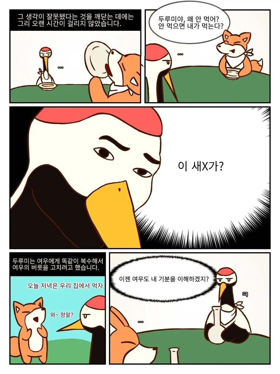 여우와 두루미.manhwa_2.webp