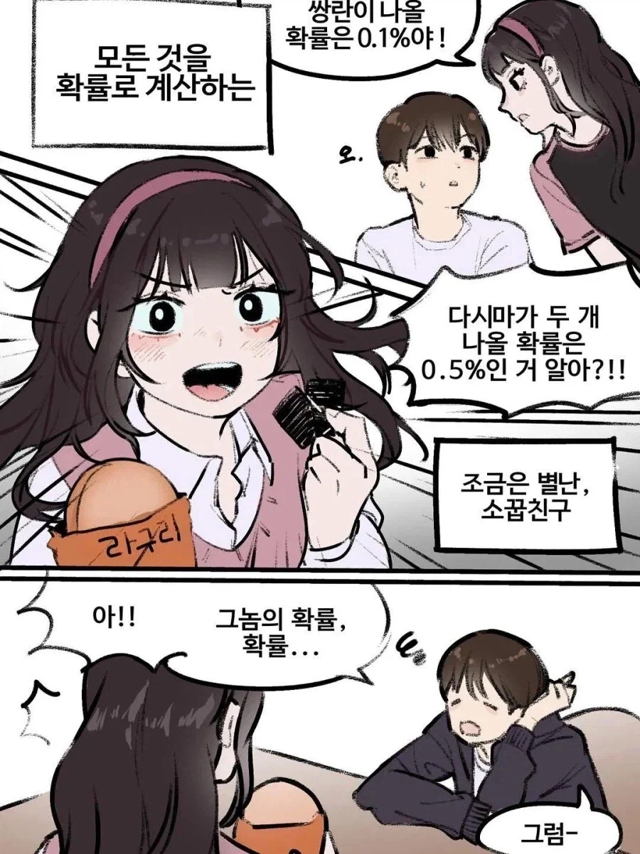 모든 것을 확률로 계산하는 소꿉친구 manhwa_2.webp
