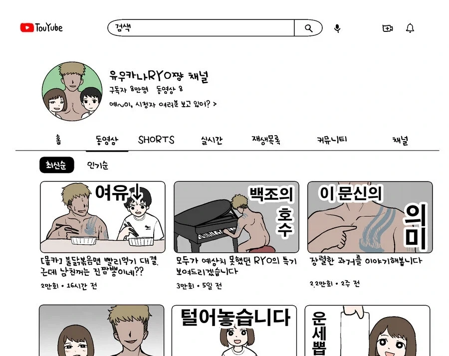 부부 유튜버가 떡상하는 만화_2.webp
