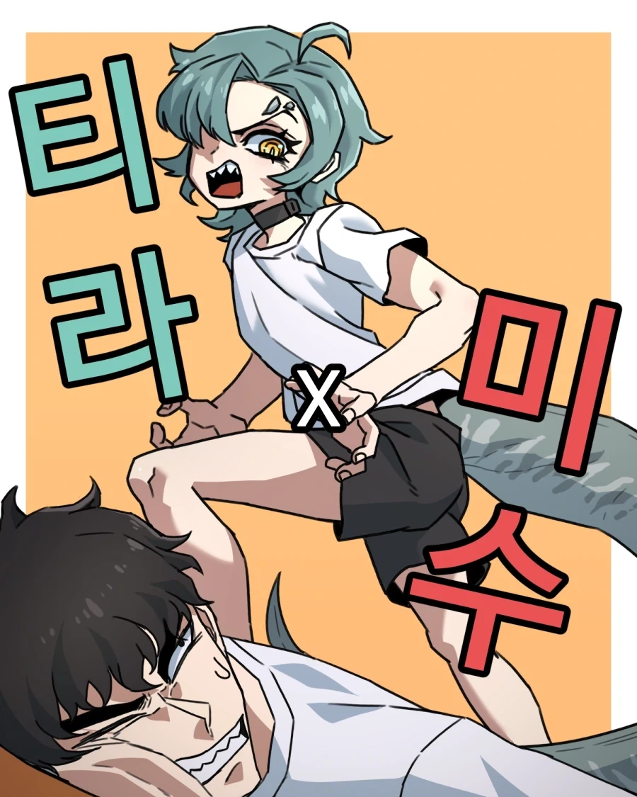 티라노사우루스가 쳐들어왔다.manhwa_17.webp