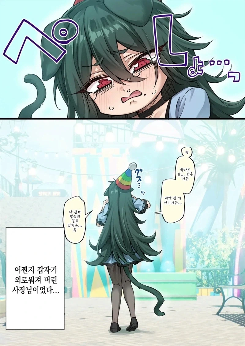 몰래 놀이동산에 놀러간 젊은 여사장 요괴 고양이.manhwa_4.webp