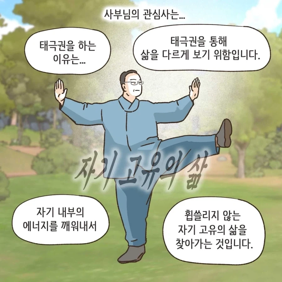 중국인으로 몰린 태극권 모임.manwha_25.webp