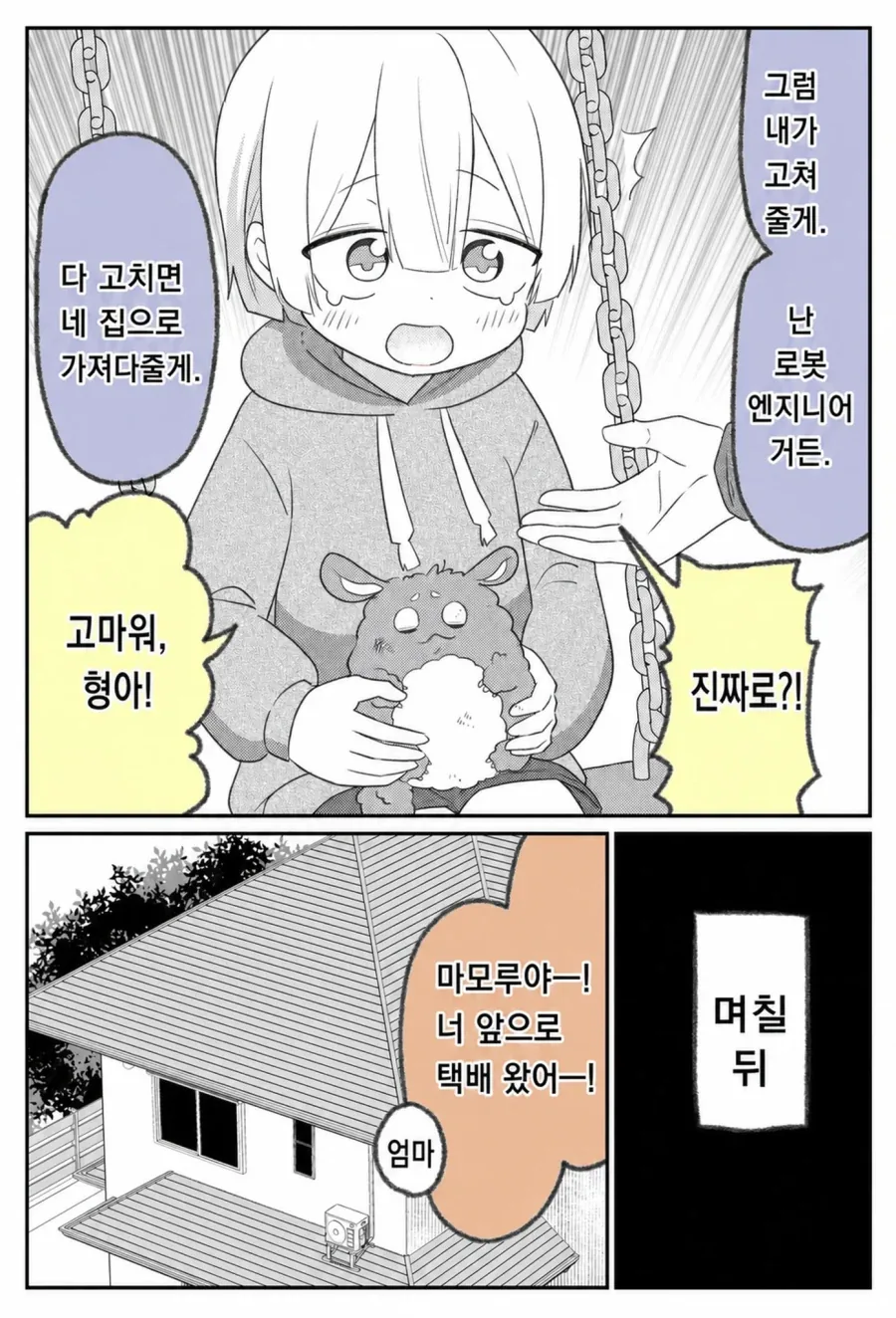아이의 애완 로봇을 고쳐주는 만화.manga_2.webp