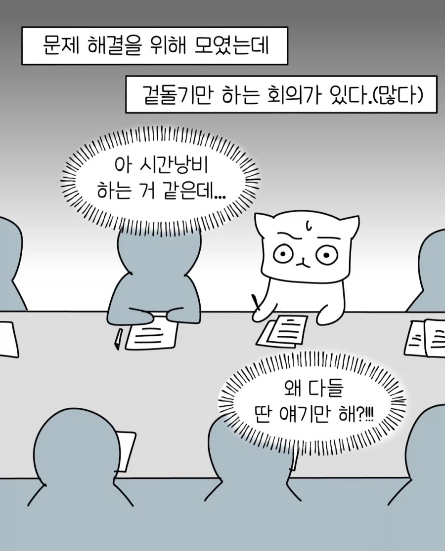 망하는 회의 특징.manwha_2.webp
