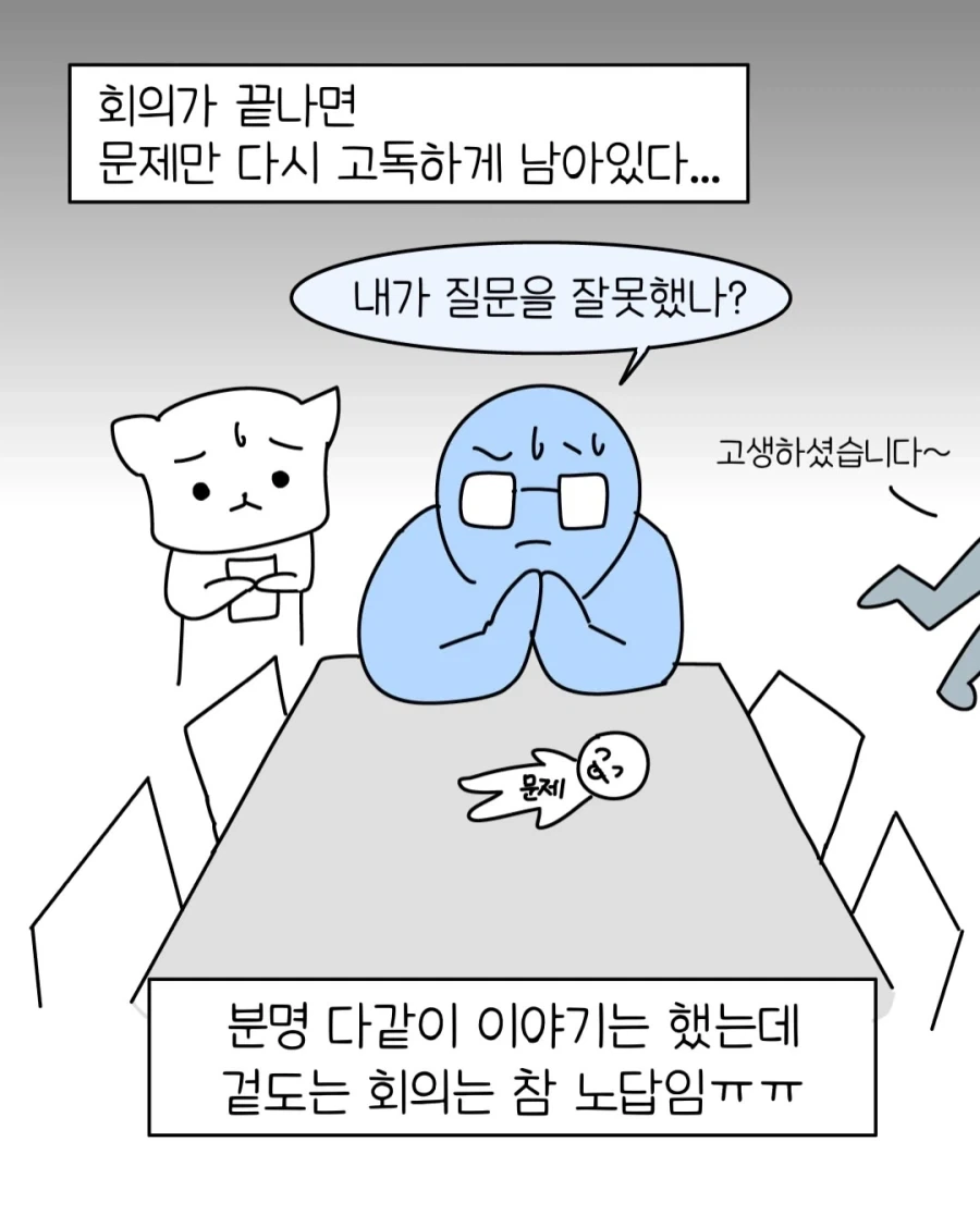 망하는 회의 특징.manwha_10.webp