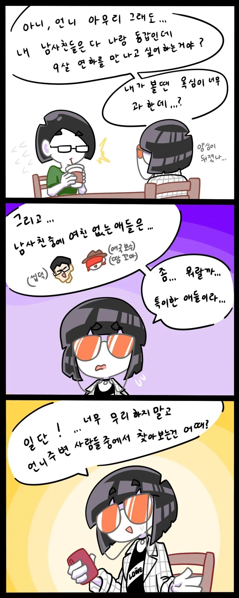 모쏠 언니가 남자 소개시켜달라는 만화_2.webp