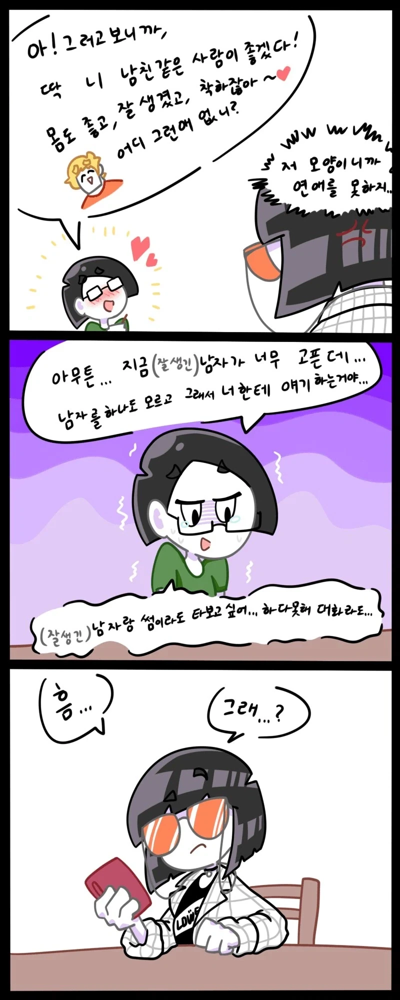 모쏠 언니가 남자 소개시켜달라는 만화_3.webp