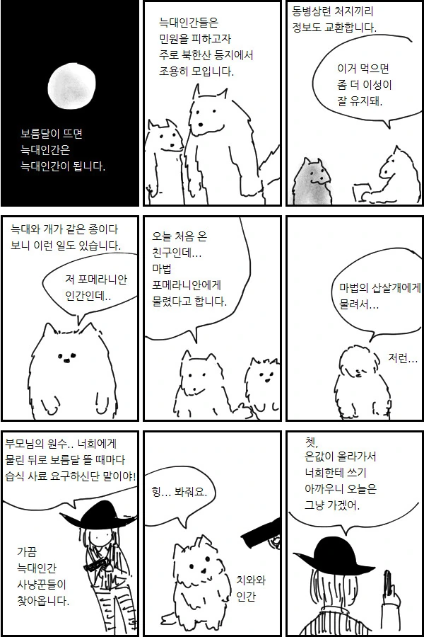 늑대인간의 인간친구가 이상한.manhwa 이미지 2