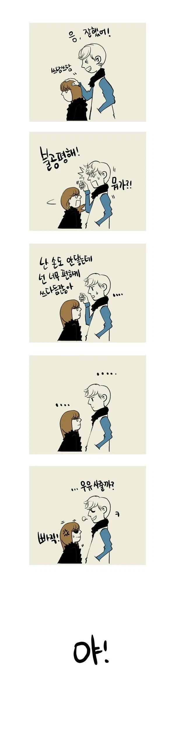 키 작은 여친 놀리는 manhwa_3.webp