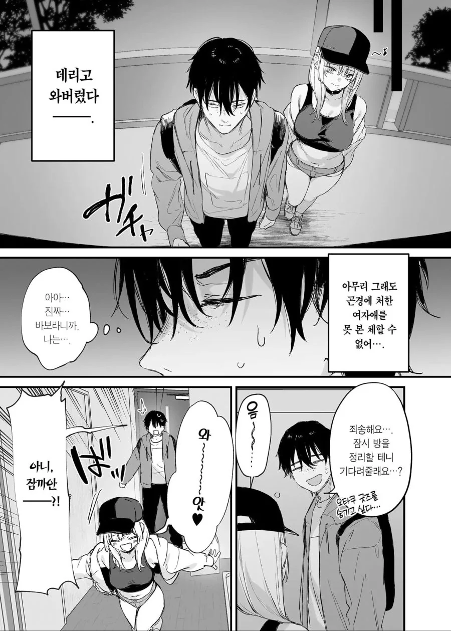 갸루가 오타쿠군 집으로 오는 만화_11.jpg