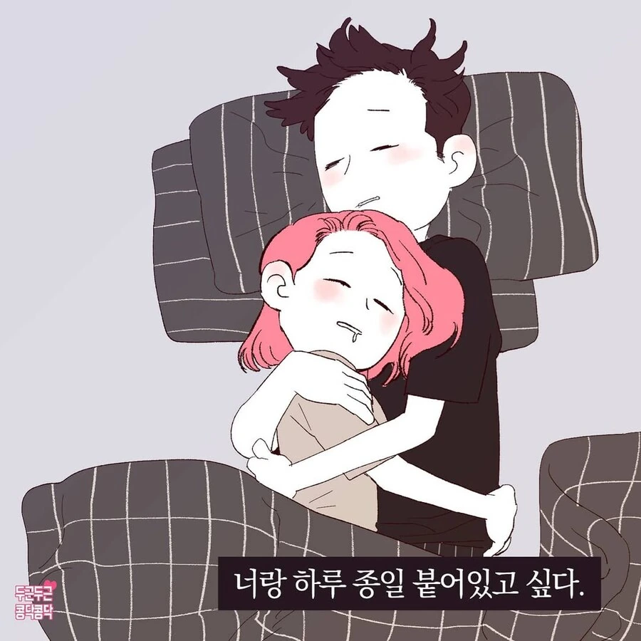 하루종일 붙어있는 커플 만화_6.jpg