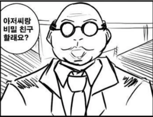 아저씨랑_비밀친구할래요.png