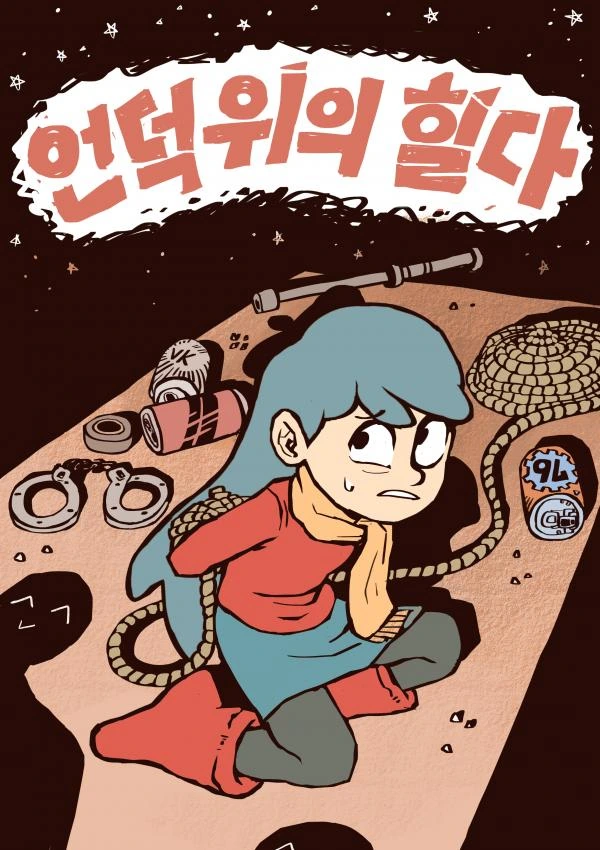 사펑) 도둑 맞은 가난 대표 이미지