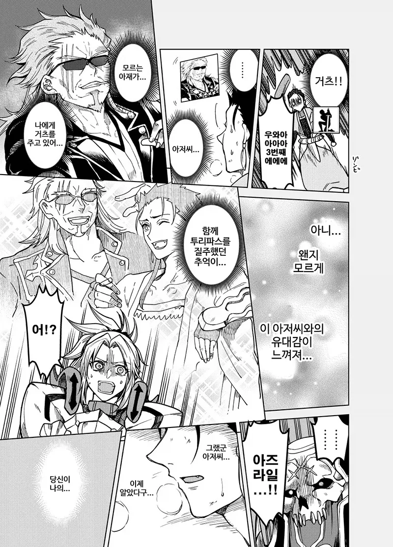 페이트) 모르는 아저씨와 인연레벨 오르는 만화_6.webp