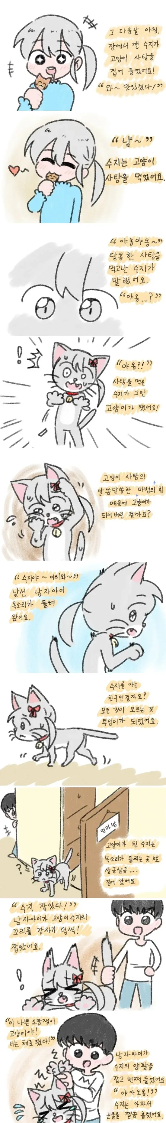 고양이 괴롭히던 여자아이가 마법에 걸려서 참교육당하는 만화.manhwa_3.webp
