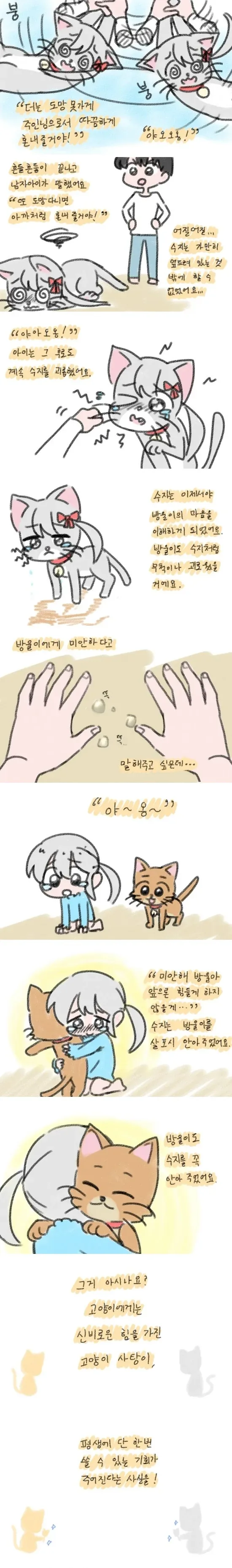 고양이 괴롭히던 여자아이가 마법에 걸려서 참교육당하는 만화.manhwa_4.webp