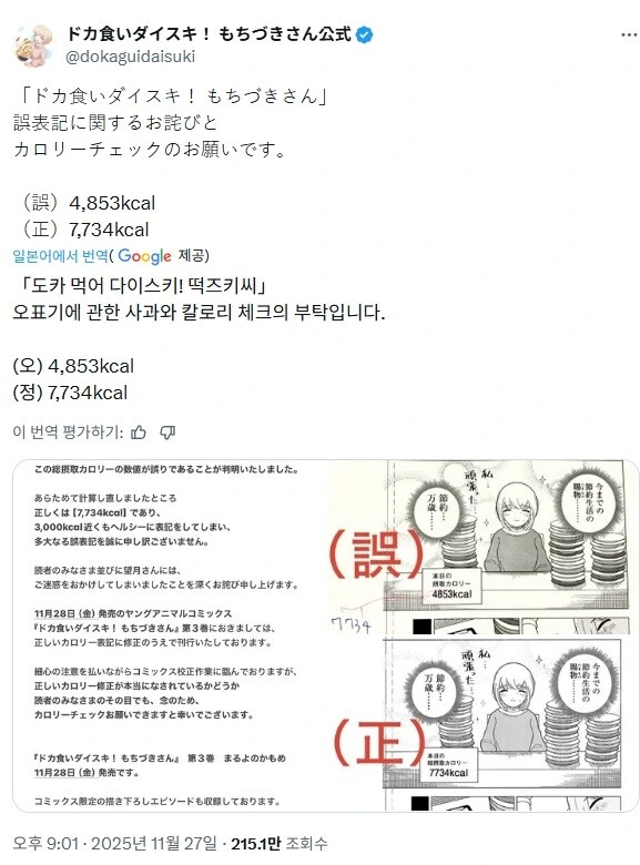 공식 표기 오류로 사과한 폭식 너무 좋아 모치즈키양_2.jpg
