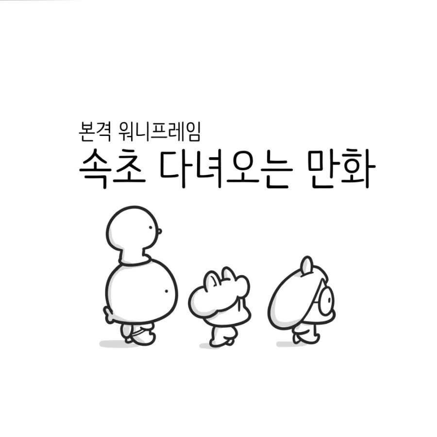 편순이가 옆집 아저씨 꼬시는 만화 대표 이미지