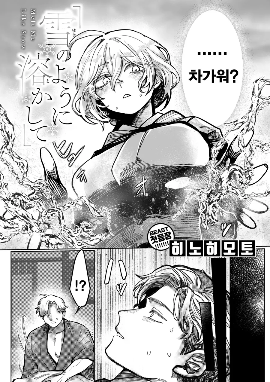 설녀를 남자 소중이로 녹여버리는 만화_2.webp