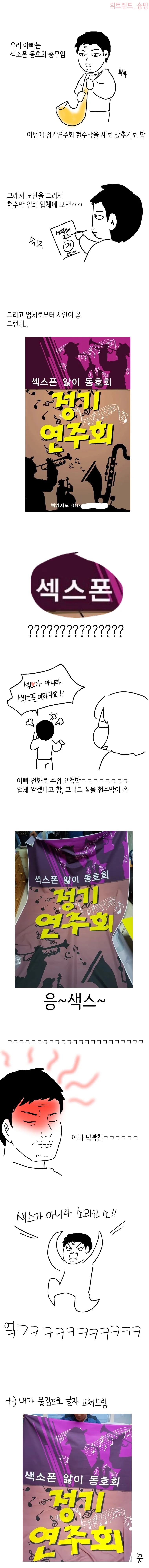아빠 색소폰 동호회 현수막 만드는 만화.manhwa