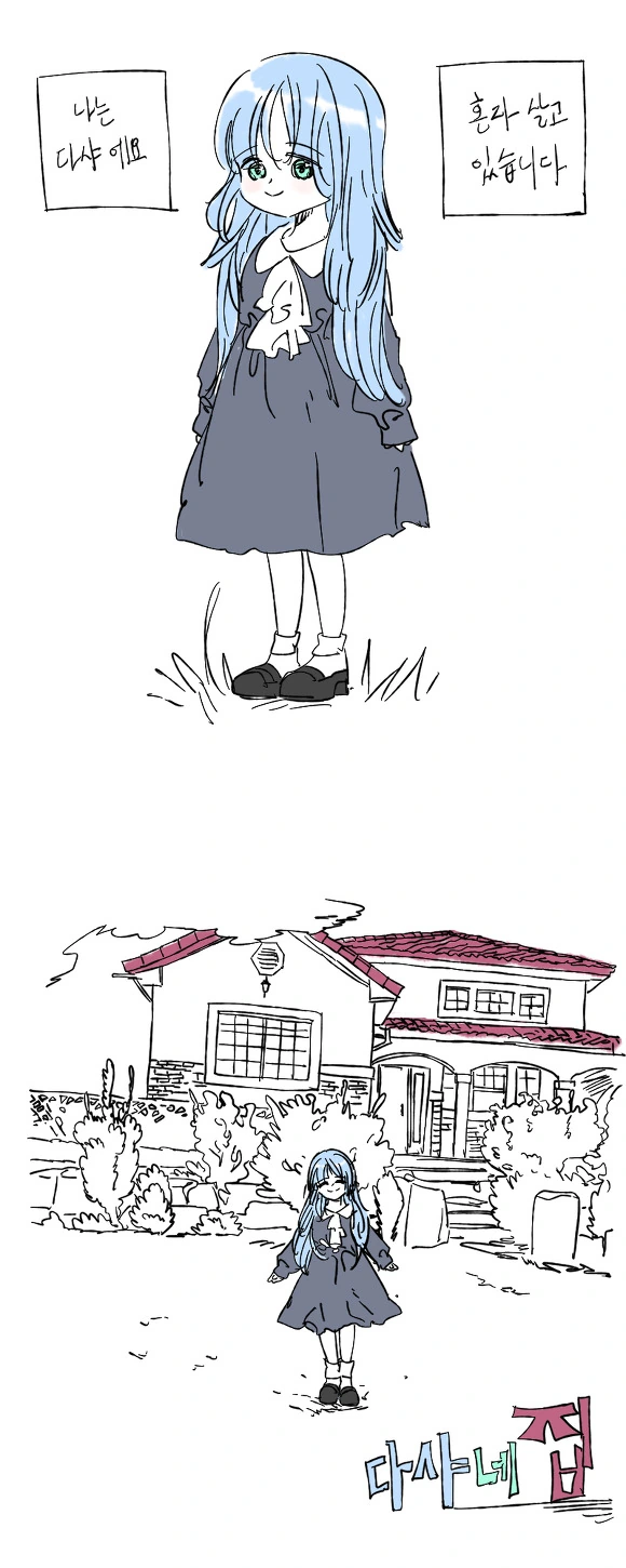 저택에 혼자사는 꼬마숙녀.manhwa