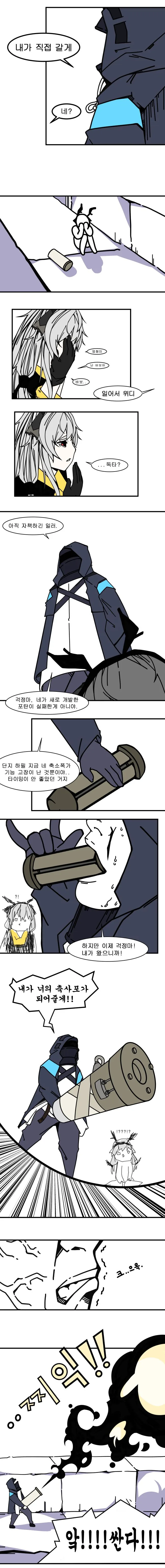명일방주) 독타가 위디 대포 쏘는.manwha - 이미지 3