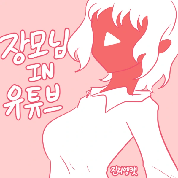 장모님 IN 유튜브.Manhwa