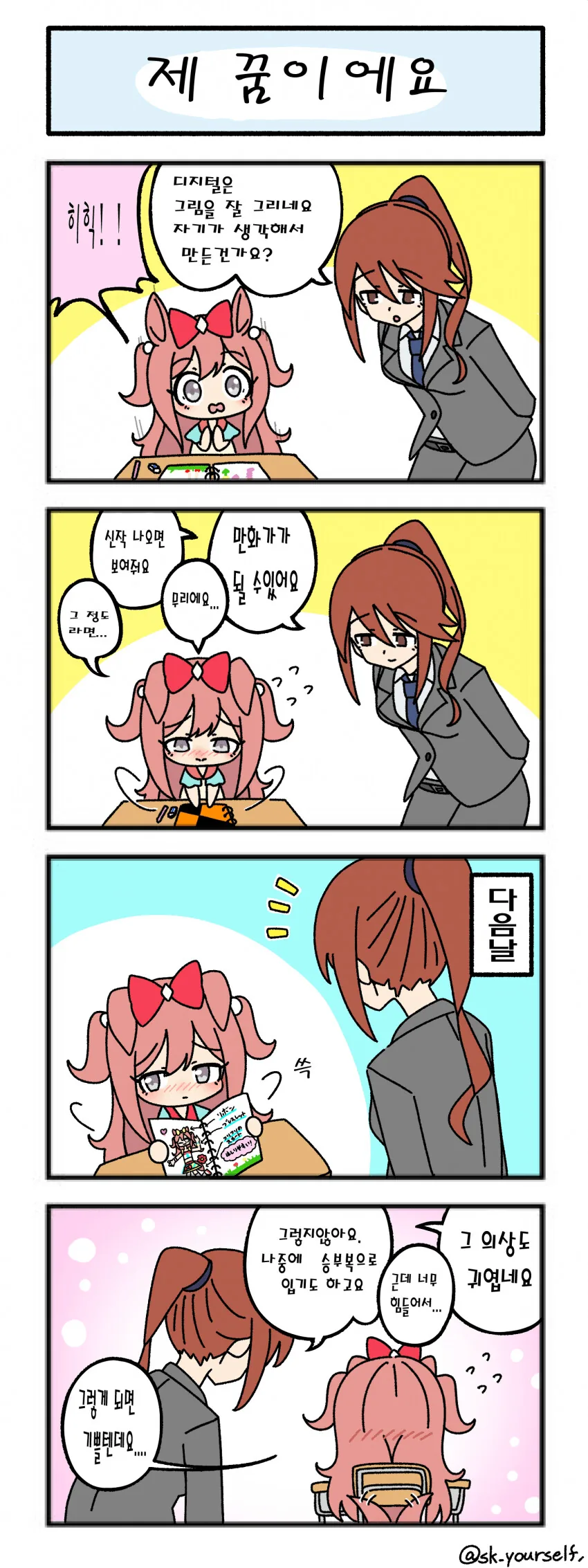 [말딸] 트레센 초등학교.manhwa - 이미지 2
