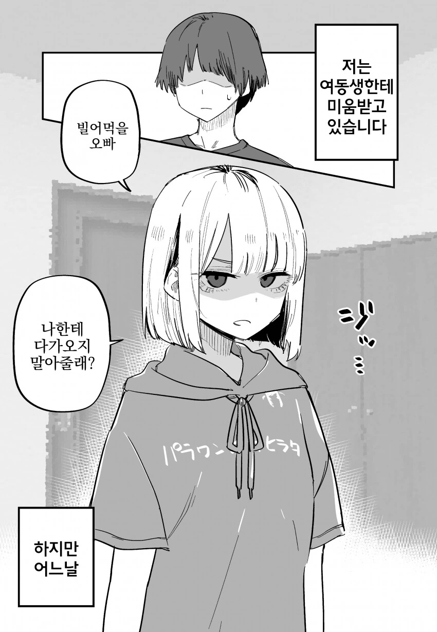 날 싫어하는 여동생이 무서운 manga