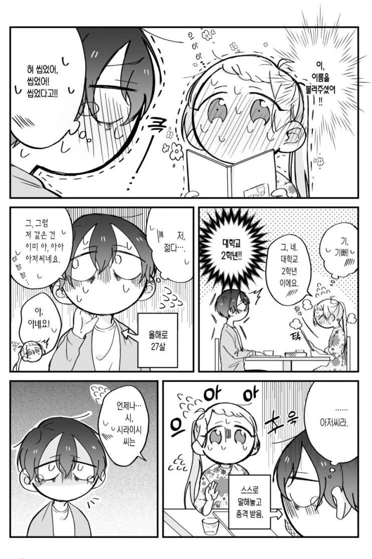 소심쟁이들의 연애 방법.manga - 이미지 3