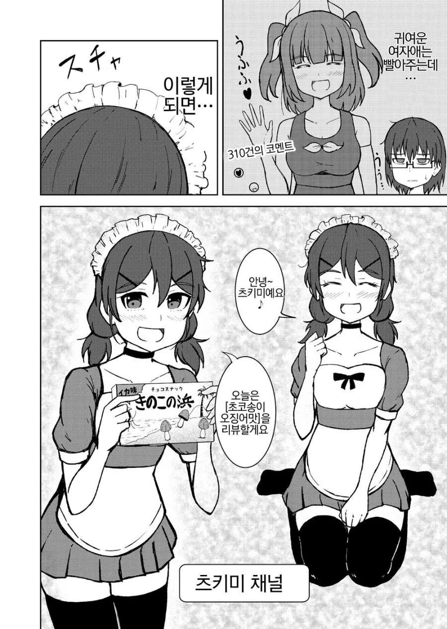 인기유튜버 되고싶은.manhwa - 이미지 2