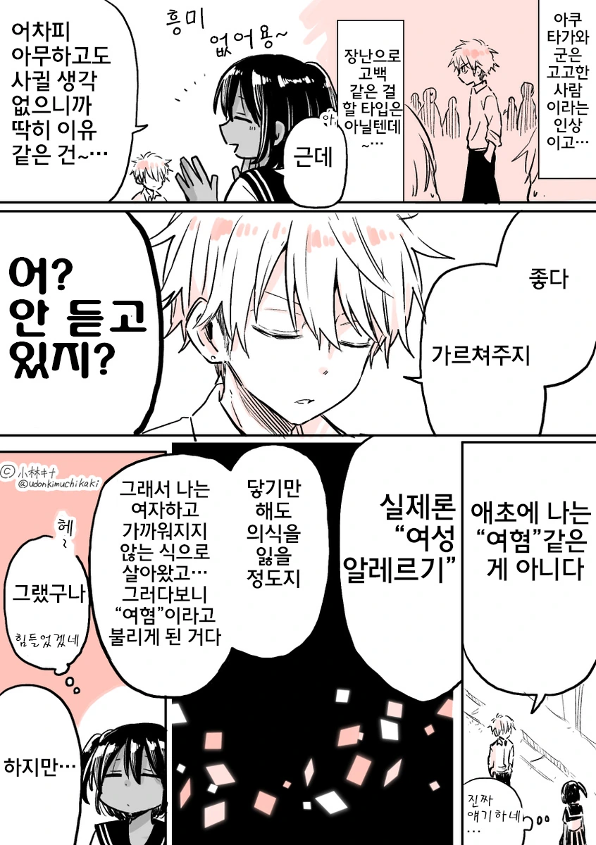 여ㅅㄱ피증 남자한태 고백받는.manga - 이미지 2