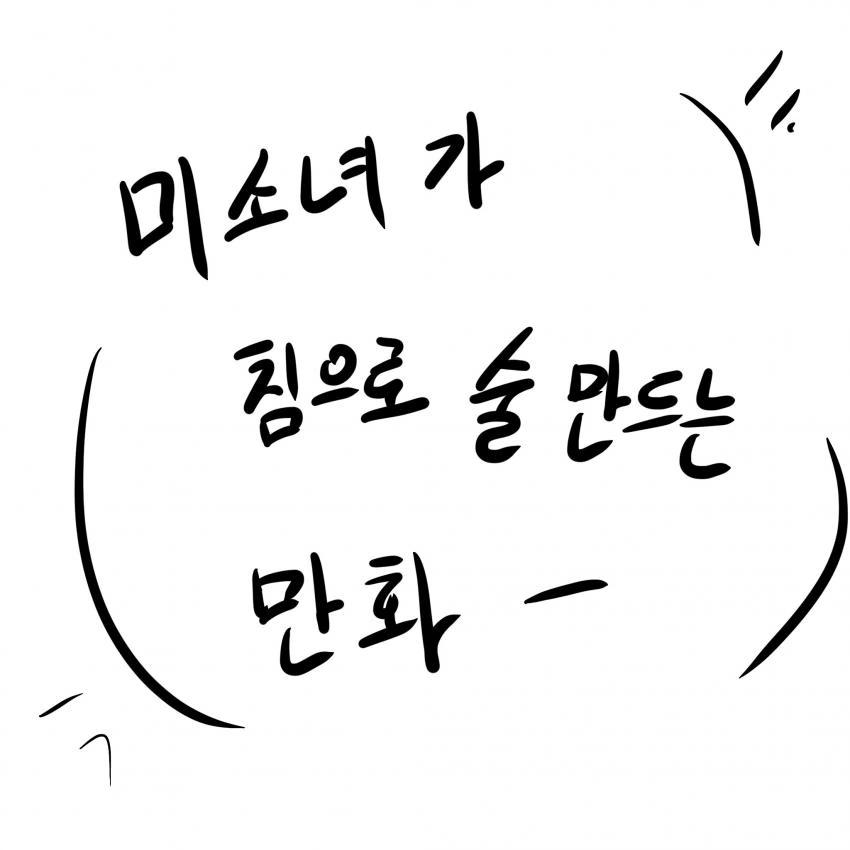 미소녀가 침으로 술 주조하는 만화.manwha