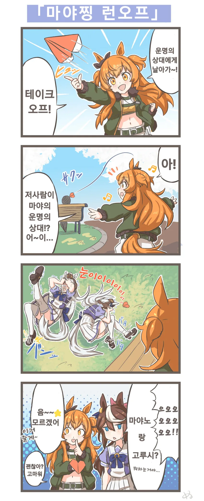 [말딸] 마야찡 런오프.manhwa