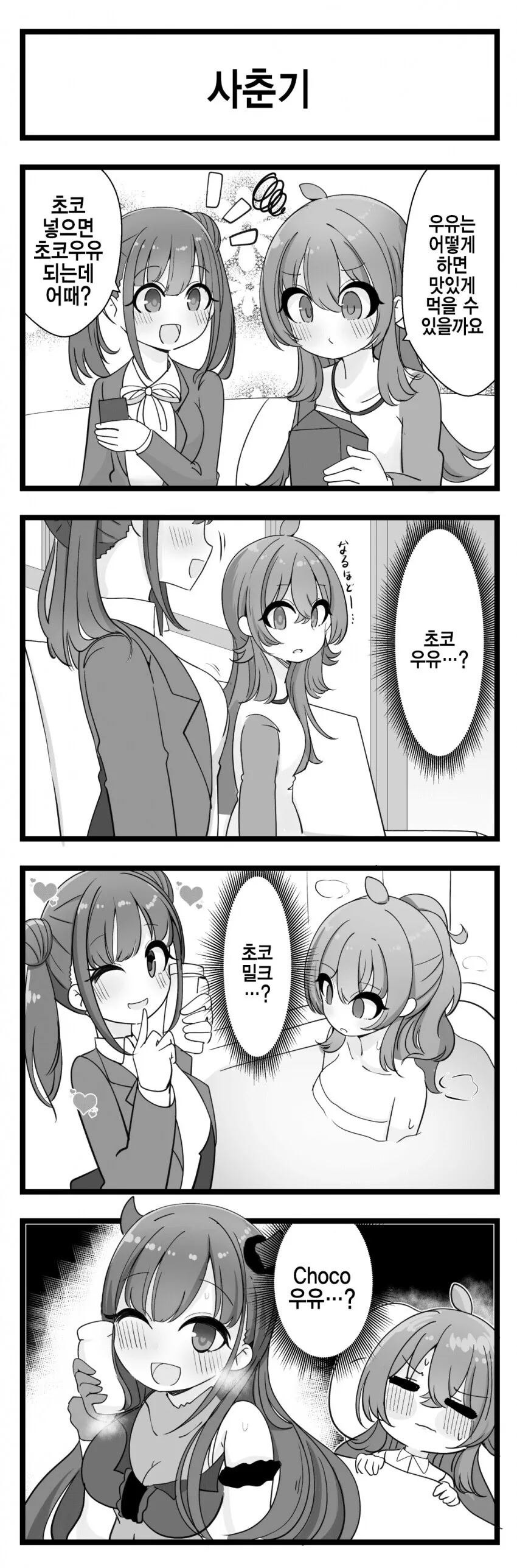 @) 우유에 초코를 넣기.manga