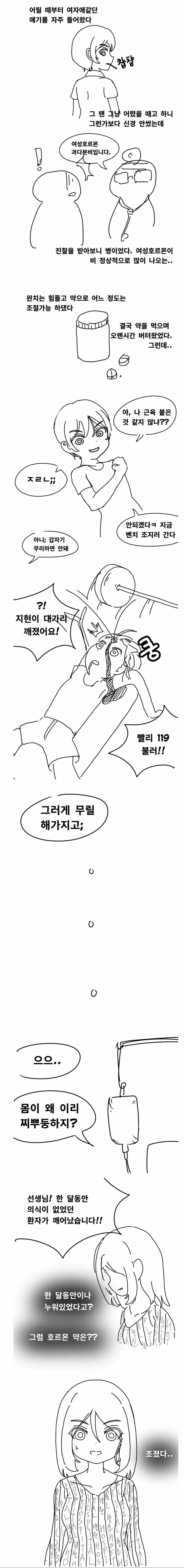 여성호르몬이 과다 분비되는.manhwa