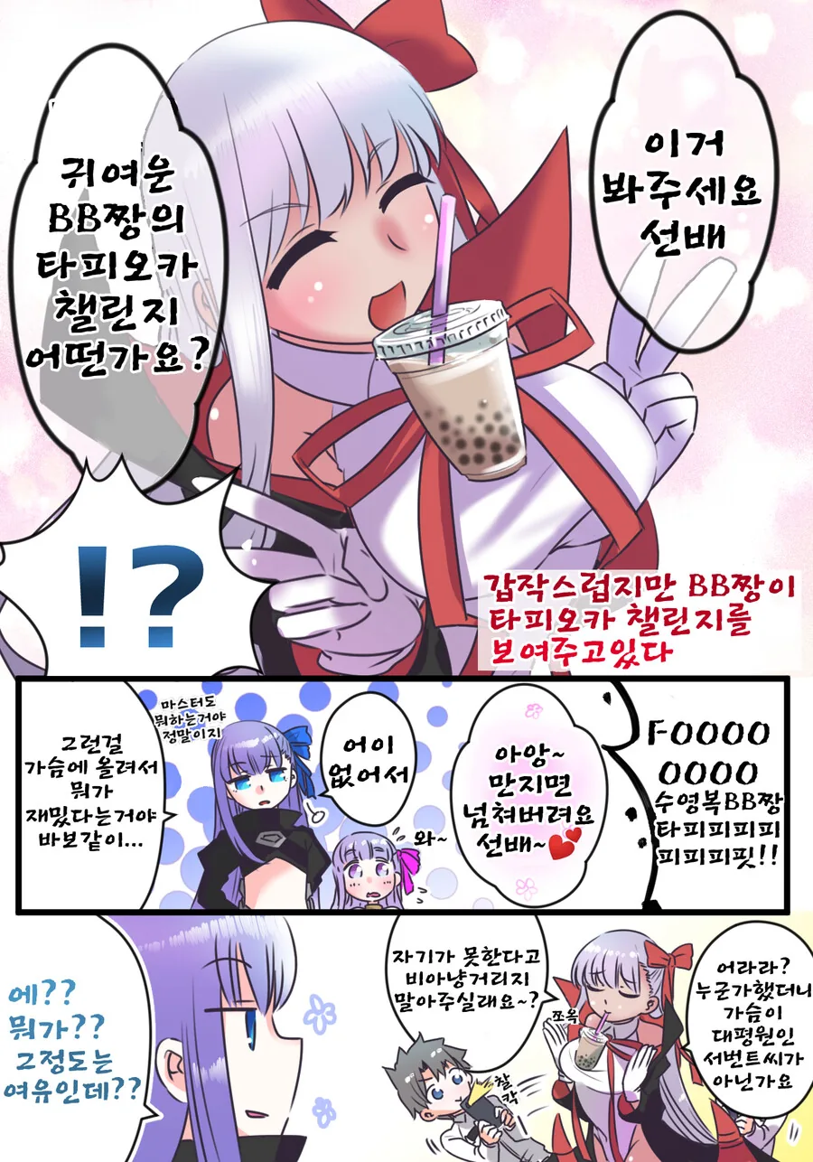 페그오)타피오카 챌린지하는 만화.manhwa