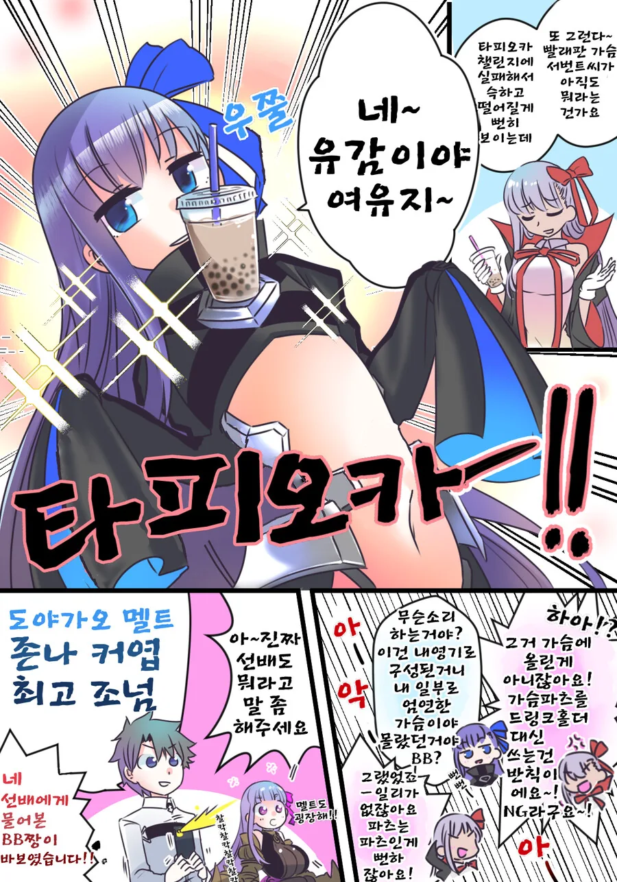 페그오)타피오카 챌린지하는 만화.manhwa - 이미지 2