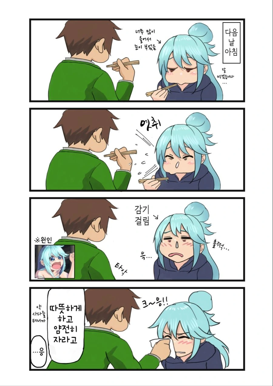 아쿠아랑 동거하는 카즈마 만화.manwha - 이미지 4