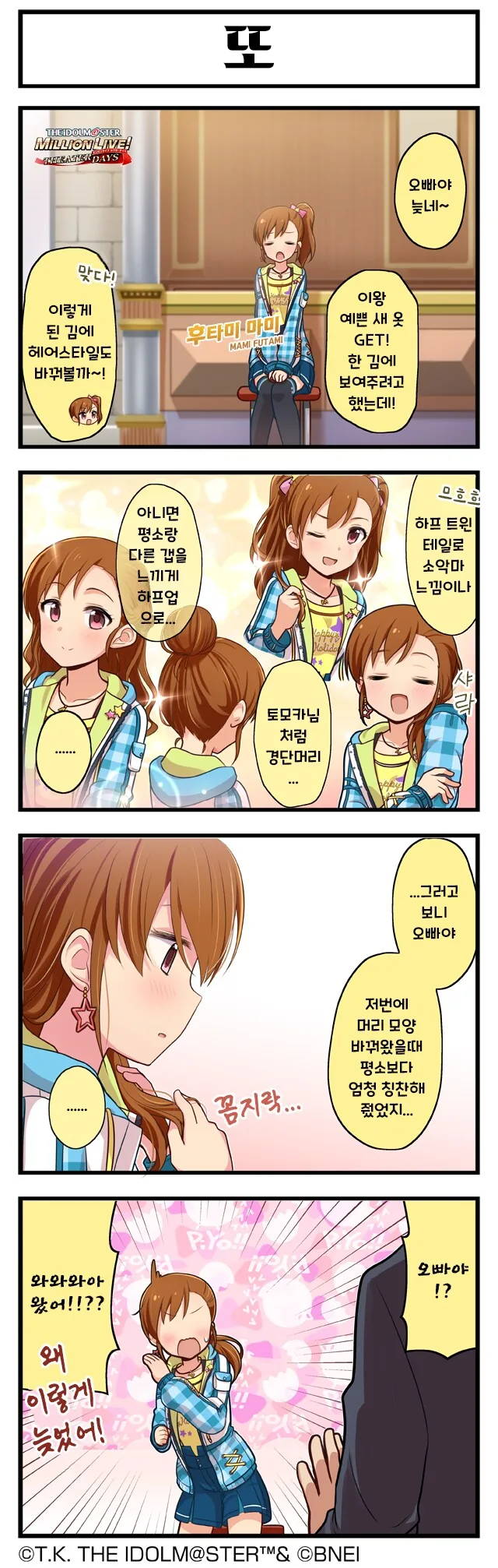 @) 프로듀서를 기달리는 마미의 다양한 헤어스타일 만화