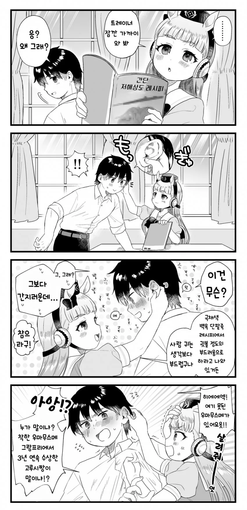 [말딸] 트레이너 귀만지는 고루시.manhwa
