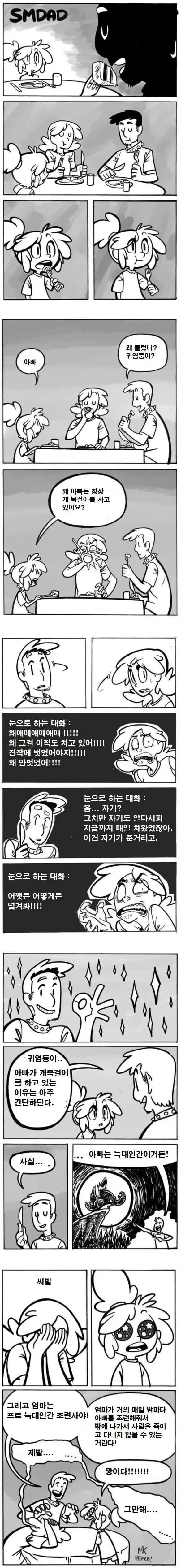 아빠가 개 목걸이를 차고 있는 이유..manwha