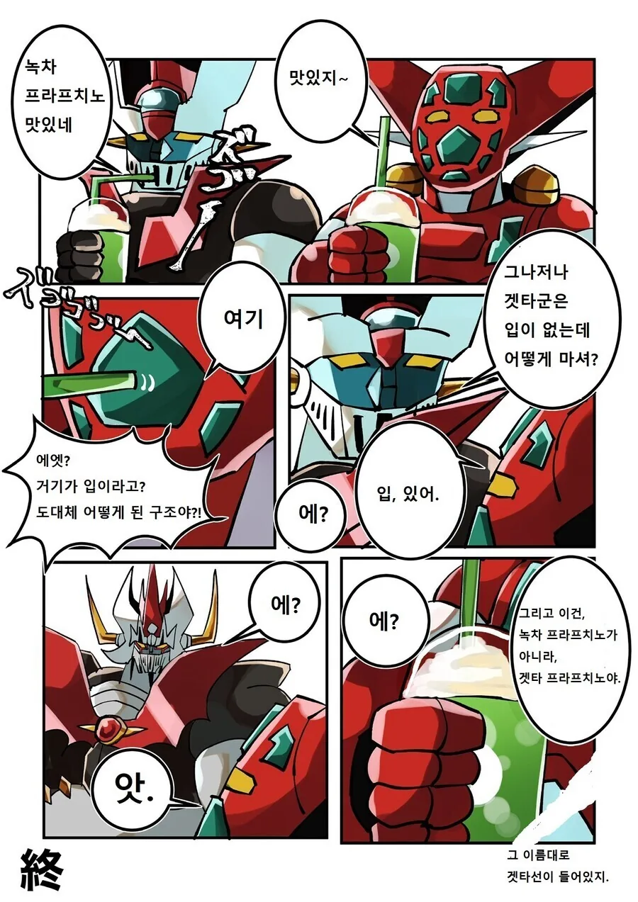 겟타군과 마징가군.manga