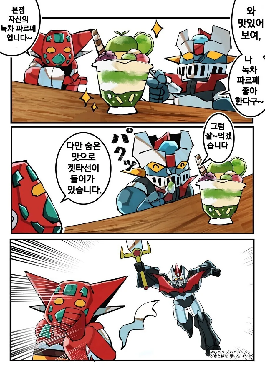 겟타군과 마징가군.manga - 이미지 2