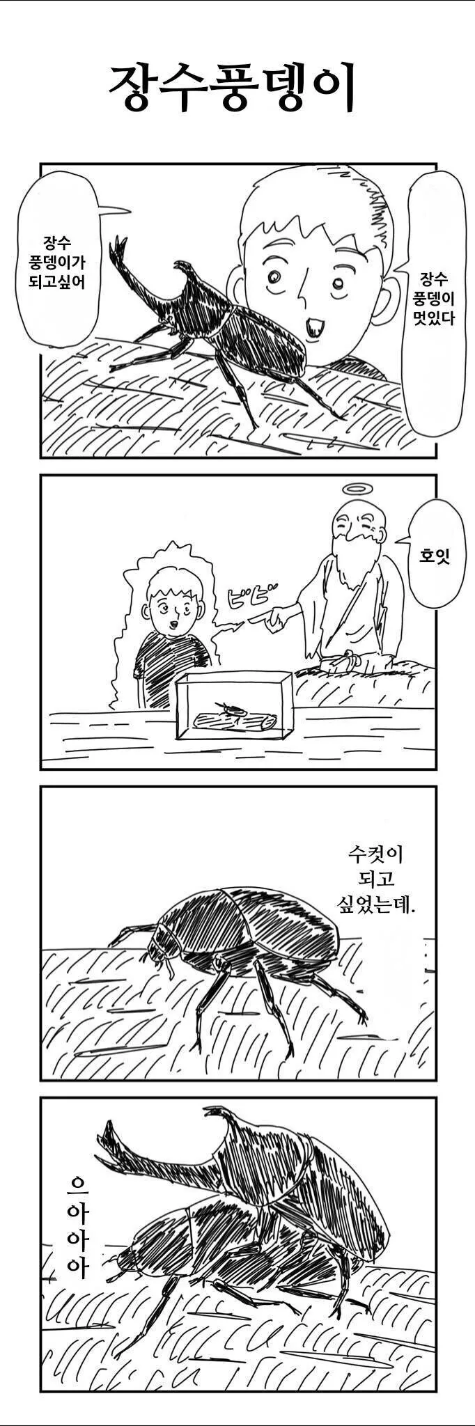 장수풍뎅이가 되고싶은 소년.manga