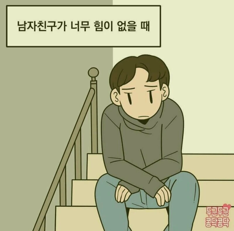 남자친구가 너무 힘이 없을때.manwha