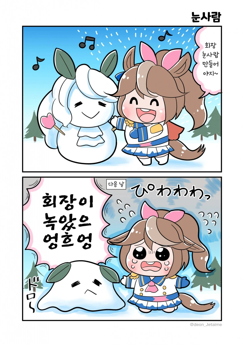 [말딸] 테이오와 눈사람.manhwa