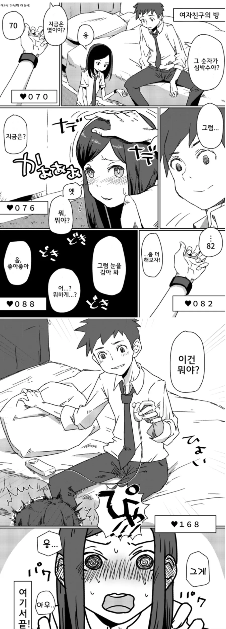 여자친구의 심박수를 높이는 방법.Manhwa