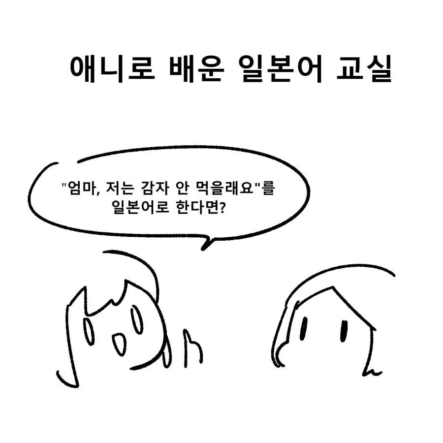 애니로 배운 일본어 교실.manwha