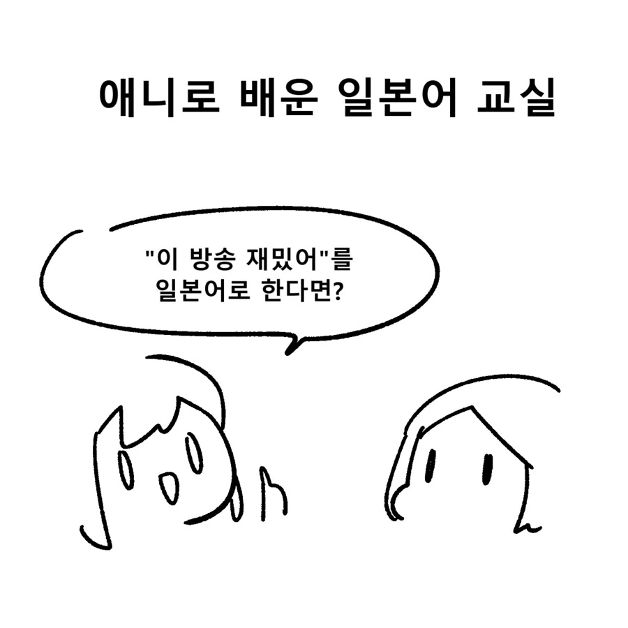 애니로 배운 일본어 교실.manwha - 이미지 9